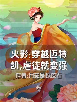 火影：穿越迈特凯，虐徒就变强