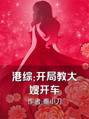 港综：开局教大嫂开车