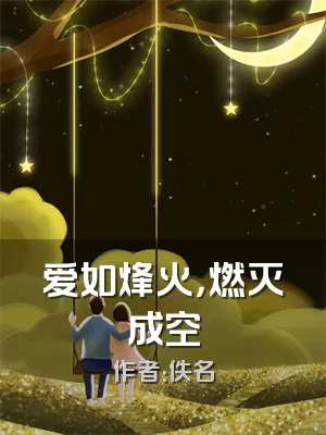 爱如烽火，燃灭成空