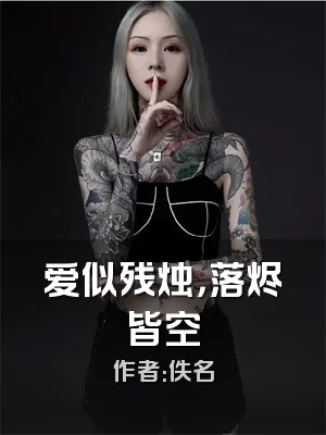 爱似残烛，落烬皆空