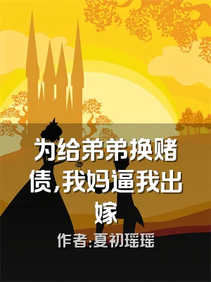 为给弟弟换赌债，我妈逼我出嫁