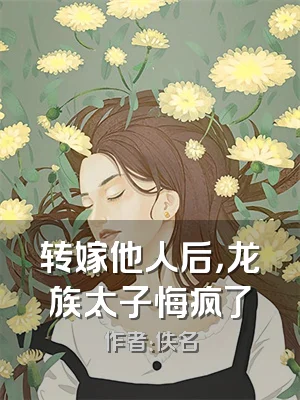转嫁他人后，龙族太子悔疯了