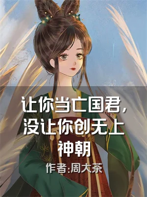让你当亡国君，没让你创无上神朝