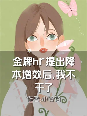 金牌hr提出降本增效后，我不干了