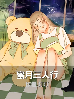 蜜月三人行