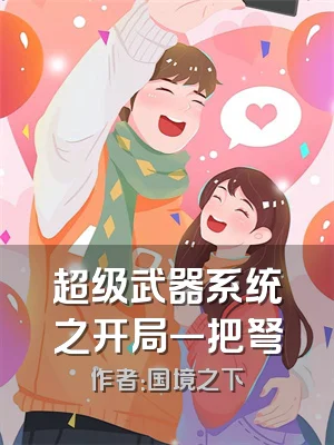 超级武器系统之开局一把弩