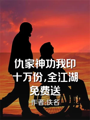 仇家神功我印十万份，全江湖免费送
