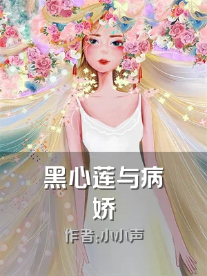 黑心莲与病娇