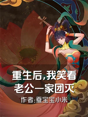 重生后，我笑看老公一家团灭