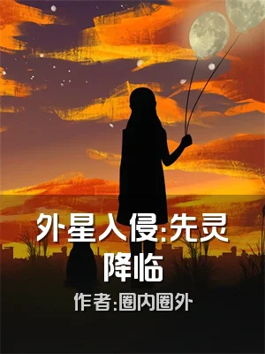 外星入侵：先灵降临