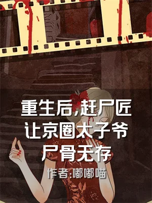 重生后，赶尸匠让京圈太子爷尸骨无存