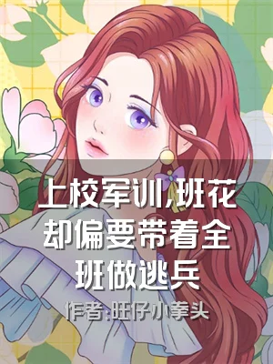 上校军训，班花却偏要带着全班做逃兵