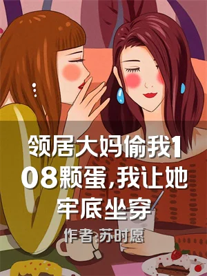 领居大妈偷我108颗蛋，我让她牢底坐穿