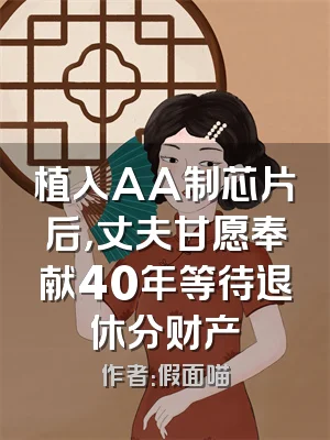 植入AA制芯片后，丈夫甘愿奉献40年等待退休分财产