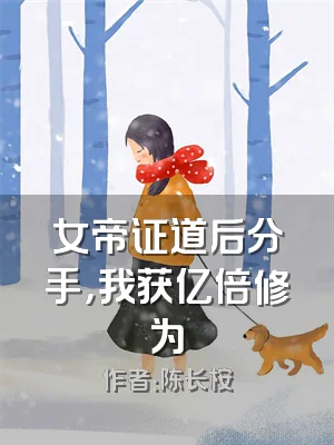 女帝证道后分手，我获亿倍修为