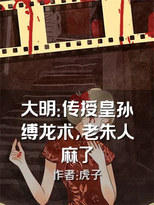 大明：传授皇孙缚龙术，老朱人麻了