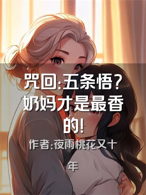咒回：五条悟？奶妈才是最香的！