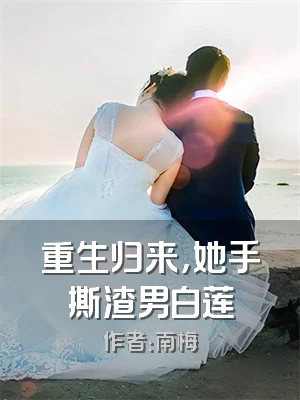 重生归来，她手撕渣男白莲