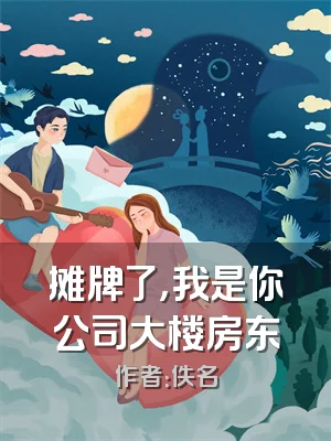 摊牌了，我是你公司大楼房东