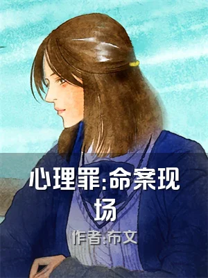 心理罪：命案现场