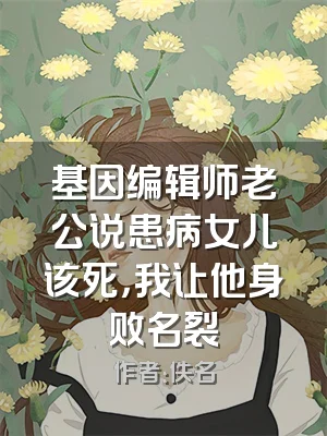 基因编辑师老公说患病女儿该死，我让他身败名裂