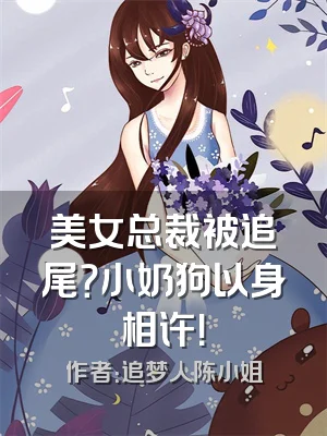美女总裁被追尾？小奶狗以身相许！
