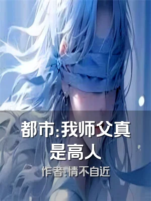 都市：我师父真是高人