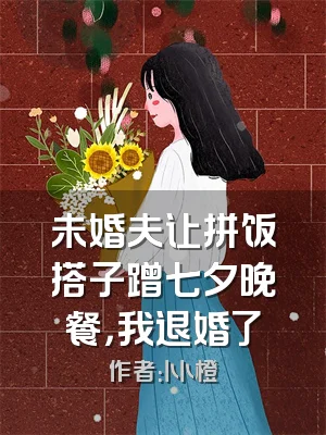 未婚夫让拼饭搭子蹭七夕晚餐，我退婚了