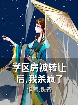 学区房被转让后，我杀疯了