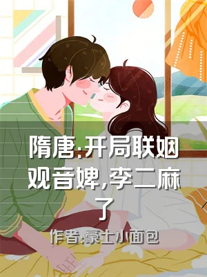 隋唐：开局联姻观音婢，李二麻了
