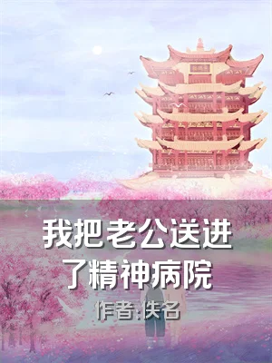 我把老公送进了精神病院