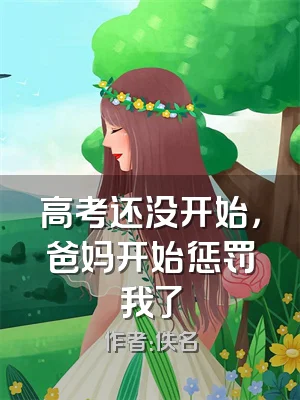 高考还没开始，爸妈开始惩罚我了