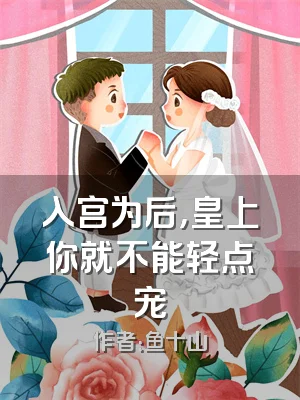 入宫为后，皇上你就不能轻点宠