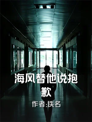 海风替他说抱歉