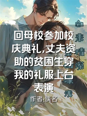 回母校参加校庆典礼，丈夫资助的贫困生穿我的礼服上台表演