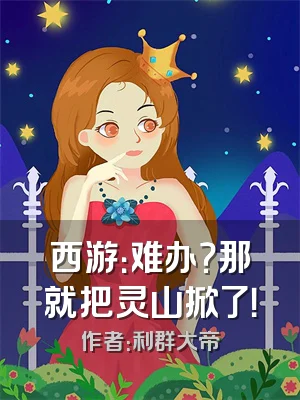 西游：难办？那就把灵山掀了！