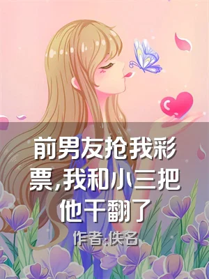 前男友抢我彩票，我和小三把他干翻了