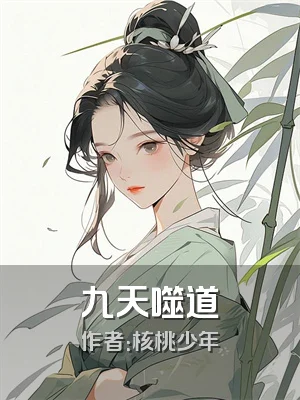 九天噬道