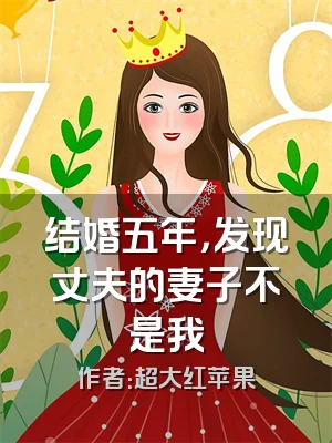结婚五年，发现丈夫的妻子不是我
