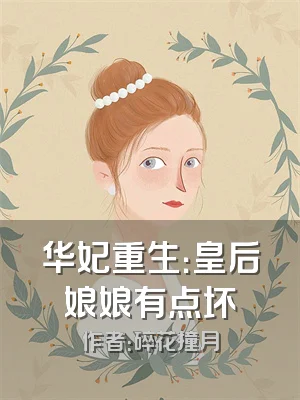 华妃重生：皇后娘娘有点坏