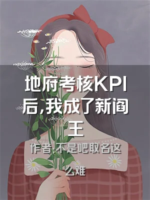 地府考核KPI后，我成了新阎王