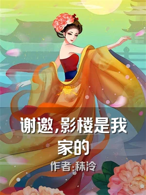 谢邀，影楼是我家的