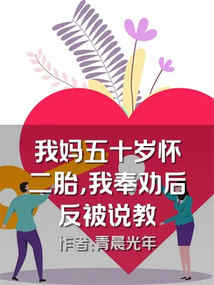 我妈五十岁怀二胎，我奉劝后反被说教
