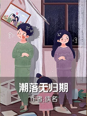 潮落无归期
