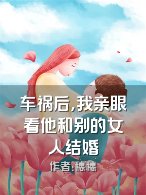 车祸后，我亲眼看他和别的女人结婚