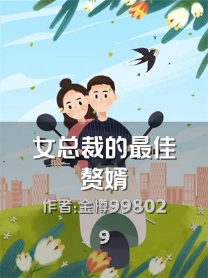 女总裁的最佳赘婿