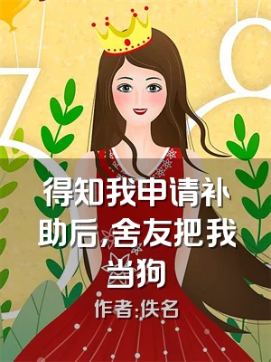 得知我申请补助后，舍友把我当狗