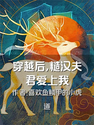 穿越后，糙汉夫君爱上我