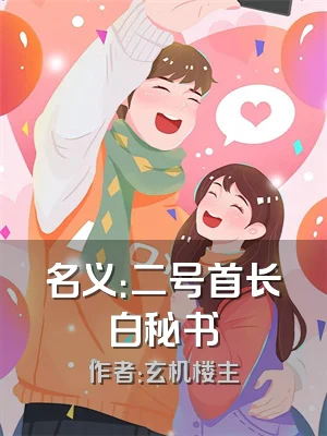 名义：二号首长白秘书