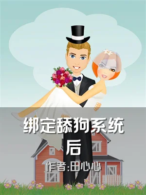 绑定舔狗系统后